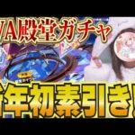 【荒野行動】新年早々素引き！？エヴァ殿堂ガチャ降臨！！