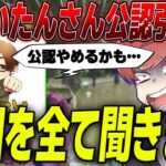 【荒野行動】ふぇいたんさんが公認をやめる!?真相についていろいろと聞きました。