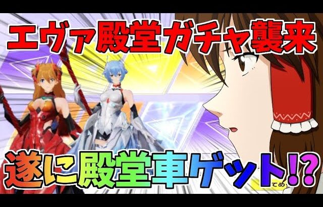 【荒野行動】エヴァコラボ殿堂ガチャがもうアレすぎる【ゆっくり実況】