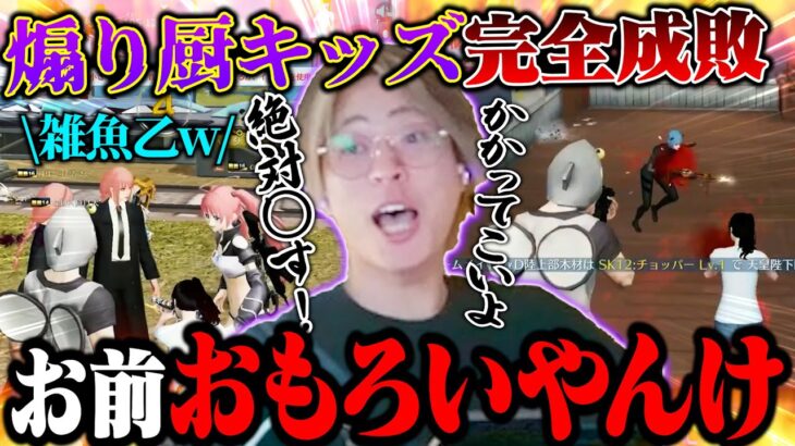 活きのいい煽り厨キッズが喧嘩売ってきたので盛大に返り討ちにしたったw【荒野行動】