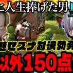 “伝説の猛者”皇帝と魅せスナ対決してたら珍プレイ多発でいつもと別人すぎて笑うw【荒野行動】