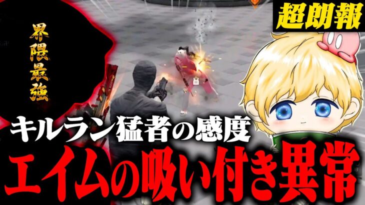 【感度】キルラン猛者の感度真似したらエイム覚醒！近距離の勝率爆上がりしたw【荒野行動】