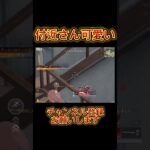 【荒野行動】付近さんにショットガンの強さ教えてきたww #shorts  #荒野行動