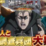 【荒野行動声真似 】無垢の巨人と共に壁外調査に出たらめちゃめちゃ喋るしエルヴィンが爆音すぎて鼓膜破裂したwww【#進撃の巨人 】【#荒野行動 】