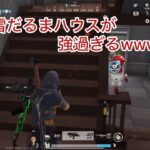 【荒野行動】雪だるまハウスが強過ぎるwww