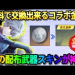 【荒野行動】誰でも無料で交換出来る！初の配布金銃スキンのデザインがカッコよすぎたwwww