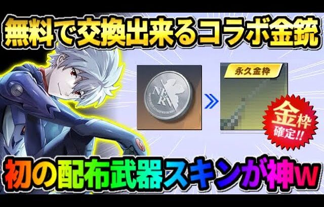 【荒野行動】誰でも無料で交換出来る！初の配布金銃スキンのデザインがカッコよすぎたwwww
