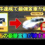 【荒野行動】運営から金車が届く！特定の条件を満たしてる人に配布される″限定車″がヤバすぎたwwww