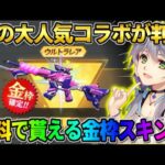 【荒野行動】次の大人気コラボが判明?! 無料でコラボ金枠スキンが貰えるイベントがヤバすぎたwwww