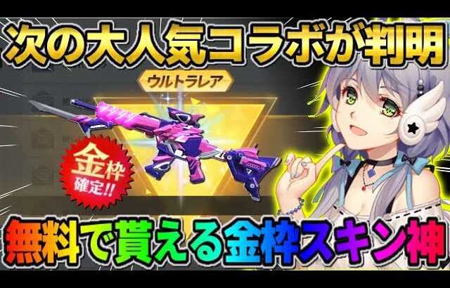 【荒野行動】次の大人気コラボが判明?! 無料でコラボ金枠スキンが貰えるイベントがヤバすぎたwwww