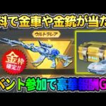 【荒野行動】無料で金車＆金銃が当たる！イベント参加で貰えるアイテムが豪華すぎたwwww