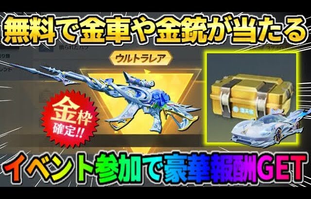 【荒野行動】無料で金車＆金銃が当たる！イベント参加で貰えるアイテムが豪華すぎたwwww
