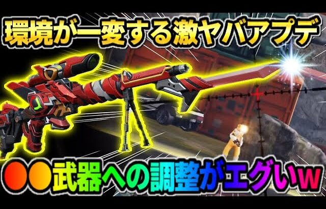 【荒野行動】環境が大幅に変化するアプデ到来！人気の″●●武器″へのバランス調整がヤバすぎるwwww