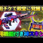 【荒野行動】専用チケを使うと殿堂に覚醒する！大人気の″あのスキン″が神すぎたwwww