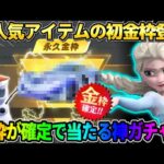 【荒野行動】大人気アイテムの″●●金枠″初登場！確定で金枠が当たる神ガチャで奇跡を起こしたwwww