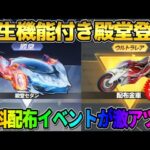 【荒野行動】再生能力の付いた｢殿堂セダン｣登場！無料で金銃や金車が貰えるイベントが最高すぎるwwww