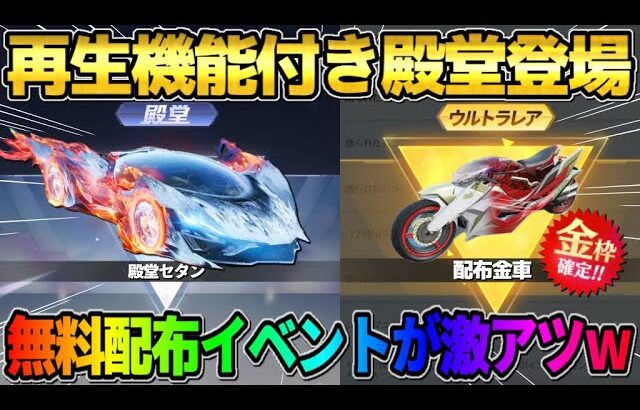 【荒野行動】再生能力の付いた｢殿堂セダン｣登場！無料で金銃や金車が貰えるイベントが最高すぎるwwww