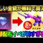 【荒野行動】え？マジ？無料で欲しい金銃スキンが確定で貰える！豪華配布イベントが神すぎるwwww
