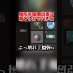 地形をぶっ壊せる｢衝撃手榴弾｣の機能がヤバすぎたwwww 【荒野行動】#shorts