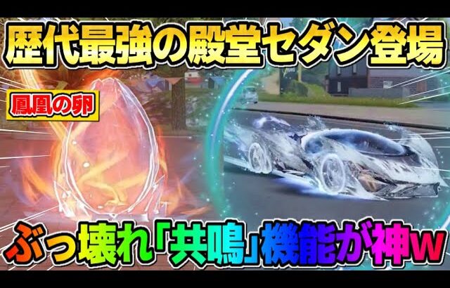 【荒野行動】新しい殿堂車の性能が遂に判明！歴代最強レベルの｢共鳴｣機能がぶっ壊れすぎたwwwww