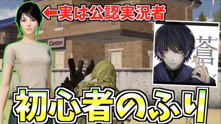 【荒野行動】芝刈り機〆蒼と一緒に初心者のふりしたら神回が生まれたwwwww
