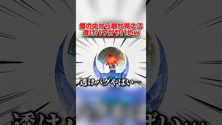煙の中からでも敵が見えてしまう″あの殿堂武器″のバグがヤバすぎたwwwww 【荒野行動】#shorts