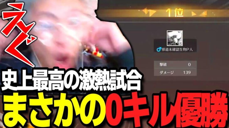 【荒野行動】参加型0キルで優勝するバケモノ現れたWWW