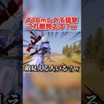 一瞬で遠距離の敵に神砂炸裂！これ敵見える人0人説wwww 【荒野行動】#shorts