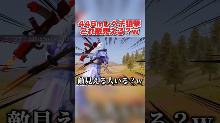 一瞬で遠距離の敵に神砂炸裂！これ敵見える人0人説wwww 【荒野行動】#shorts