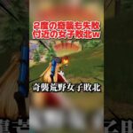 奇襲して2度も失敗した付近の荒野女子の悲鳴が悲しすぎるwwwww 【荒野行動】#shorts