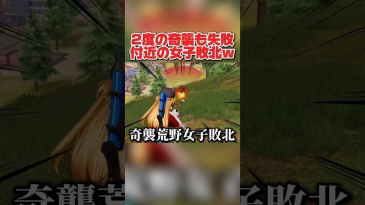 奇襲して2度も失敗した付近の荒野女子の悲鳴が悲しすぎるwwwww 【荒野行動】#shorts