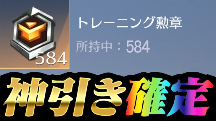 【荒野行動】貯めに貯めた勲章584個使って出るまで引き続けた結果…wwwww
