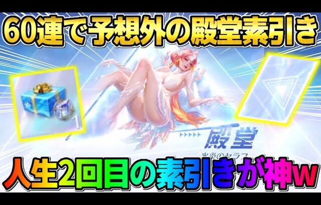 【荒野行動】殿堂新ガチャでまさかの60連で素引き！人生2回目の「殿堂素引き｣が神回すぎたwwwww