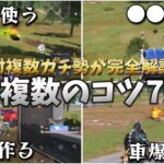 【荒野行動】対複数ガチ勢が教える対複数のコツ7選