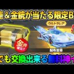 【荒野行動】金車や金銃が無料で当たる！誰でも交換出来る「限定BOX｣を開けたら波乱の展開にwwww