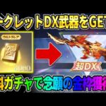 【荒野行動】神引き連発?! シークレットのDX武器を狙って無料でガチャ引いたら神回にwwww