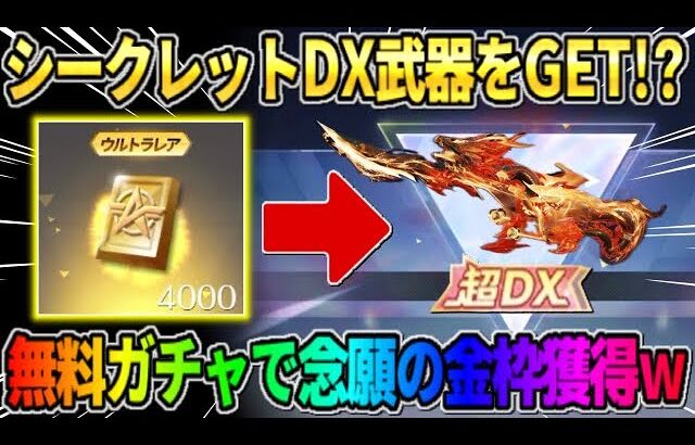 【荒野行動】神引き連発?! シークレットのDX武器を狙って無料でガチャ引いたら神回にwwww