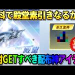 【荒野行動】また殿堂素引き?! 無料配布される絶対GETしないと損する金枠アイテムが最強すぎたwwww