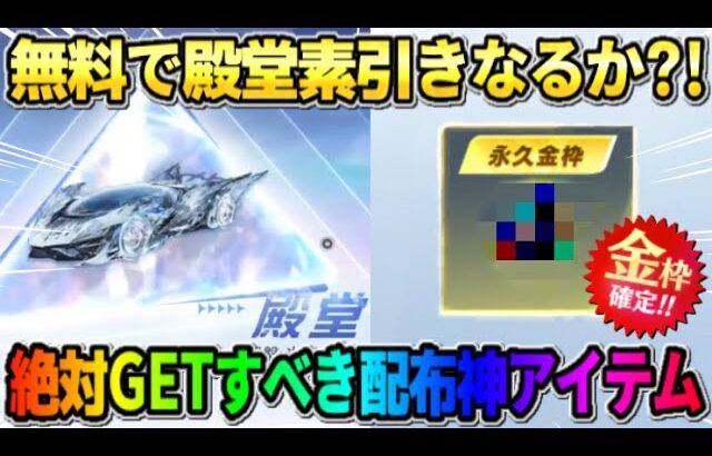 【荒野行動】また殿堂素引き?! 無料配布される絶対GETしないと損する金枠アイテムが最強すぎたwwww