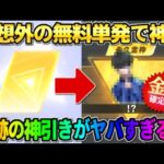 【荒野行動】予想外の無料単発で金枠●●をGET！念願の永久スキンが最高すぎたwwww