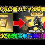 【荒野行動】大人気の龍ガチャが復刻！無料の配布金券でまさかの●●GETの神回にwwww