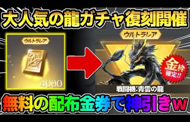 【荒野行動】大人気の龍ガチャが復刻！無料の配布金券でまさかの●●GETの神回にwwww