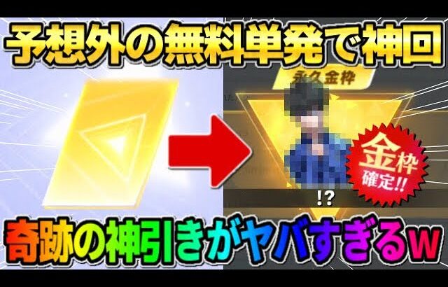 【荒野行動】予想外の無料単発で金枠●●をGET！念願の永久スキンが最高すぎたwwww