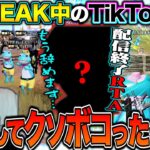 ガチPEAK戦中のTikTokerをゴースティングで荒らしまくったら配信終了したww【荒野行動】