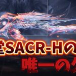 【荒野行動】緊急‼︎殿堂SACR-Hの唯一の欠点
