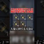 SNSで無題の無限に煙が持てる方法がヤバすぎたwwww 【荒野行動】#shorts