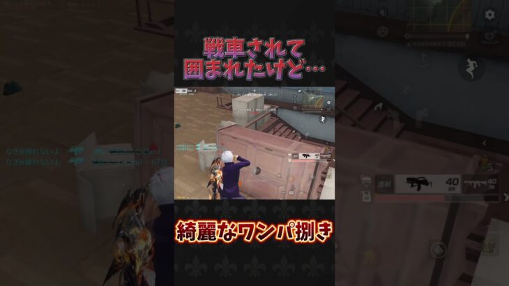 戦車潰すのは脳汁出る#荒野行動 #knivesout #shorts