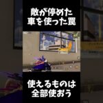敵の止めた車を使って敵を倒すｗｗ【荒野行動】#shorts  Knives Out