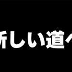 新たな道へ進みます