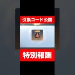 【荒野行動】最新の引換コード公開‼️早い者勝ち！特別な報酬が貰えるよ！#荒野行動